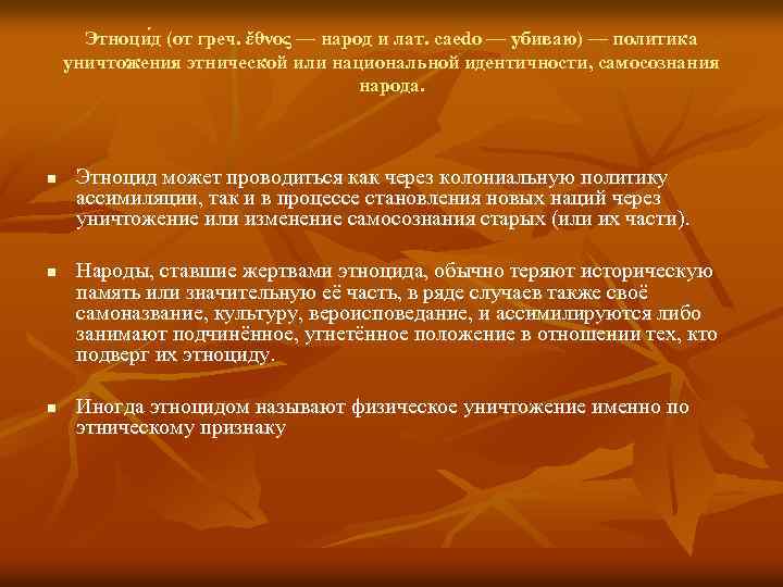 Этноци д (от греч. ἔθνος — народ и лат. caedo — убиваю) — политика