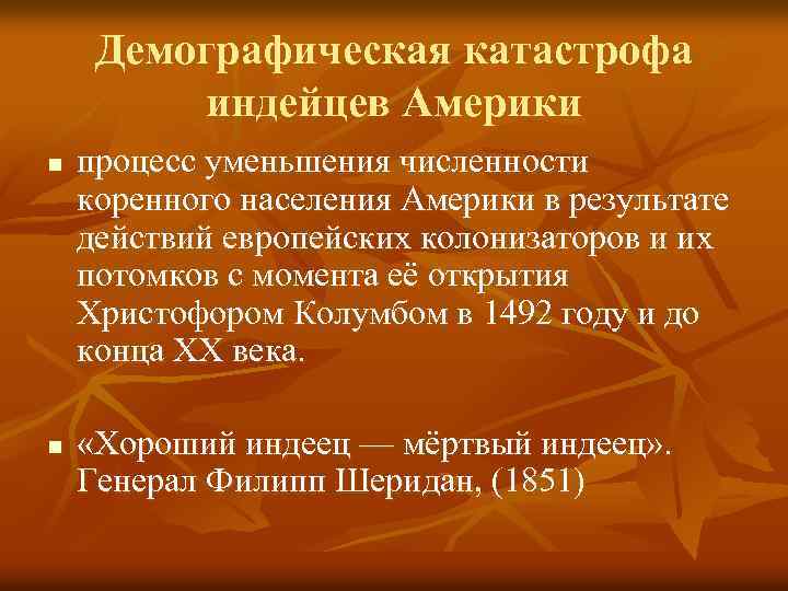 Демографическая катастрофа индейцев Америки n n процесс уменьшения численности коренного населения Америки в результате