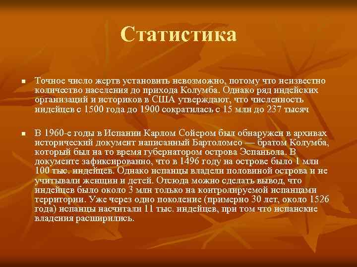 Статистика n n Точное число жертв установить невозможно, потому что неизвестно количество населения до