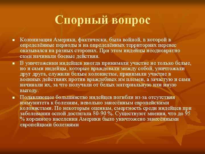 Спорный вопрос n n n Колонизация Америки, фактически, была войной, в которой в определённые