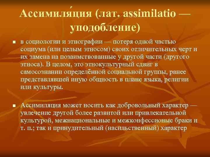 Ассимиля ция (лат. assimilatio — уподобление) n n в социологии и этнографии — потеря