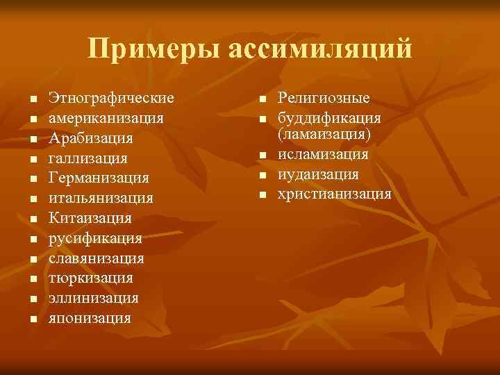 Примеры ассимиляций n n n Этнографические американизация Арабизация галлизация Германизация итальянизация Китаизация русификация славянизация