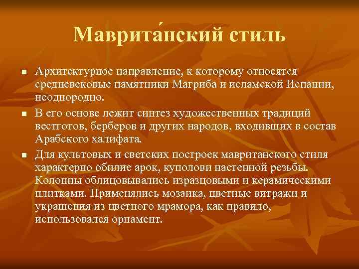 Маврита нский стиль n n n Архитектурное направление, к которому относятся средневековые памятники Магриба