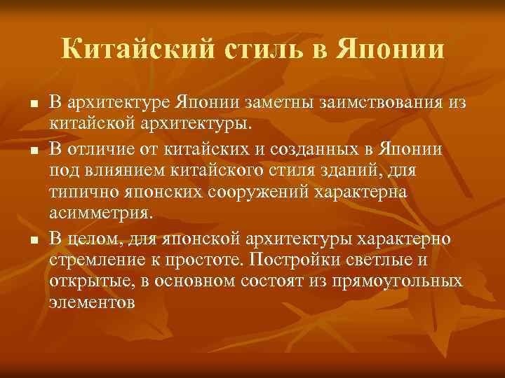 Китайский стиль в Японии n n n В архитектуре Японии заметны заимствования из китайской