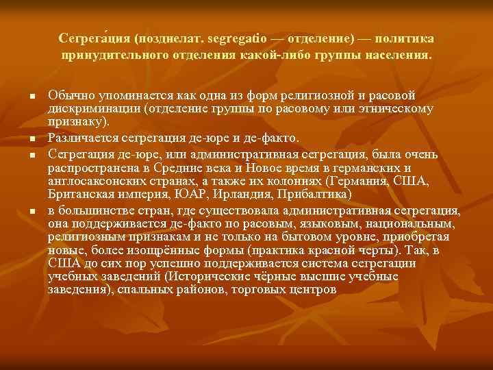 Сегрега ция (позднелат. segregatio — отделение) — политика принудительного отделения какой-либо группы населения. n