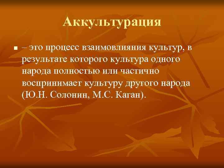 Взаимодействие культур. АККУЛЬТУРАЦИЯ. АККУЛЬТУРАЦИЯ культуры. АККУЛЬТУРАЦИЯ это в обществознании. Правовая АККУЛЬТУРАЦИЯ.