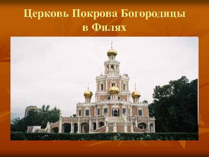 Церковь Покрова Богородицы в Филях 