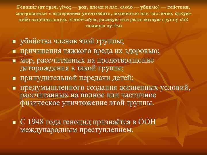 Геноци д (от греч. γένος — род, племя и лат. caedo — убиваю) —