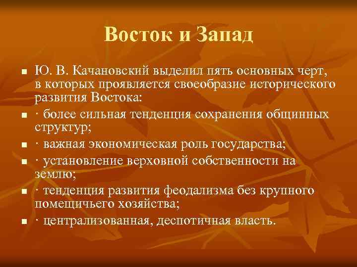 Восток и Запад n n n Ю. В. Качановский выделил пять основных черт, в