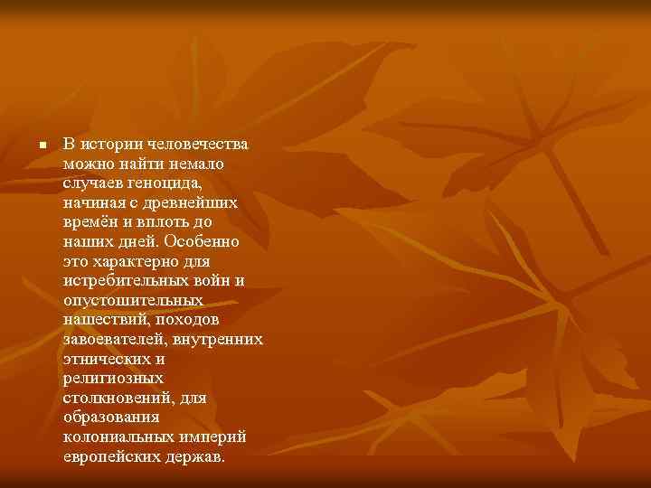 n В истории человечества можно найти немало случаев геноцида, начиная с древнейших времён и