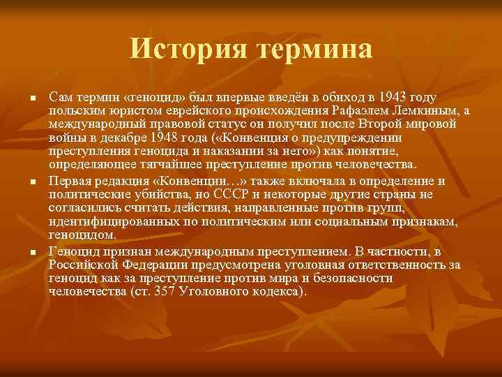 История термина n n n Сам термин «геноцид» был впервые введён в обиход в