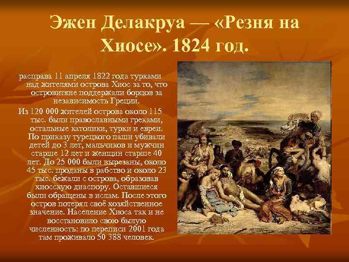 Эжен Делакруа — «Резня на Хиосе» . 1824 год. расправа 11 апреля 1822 года