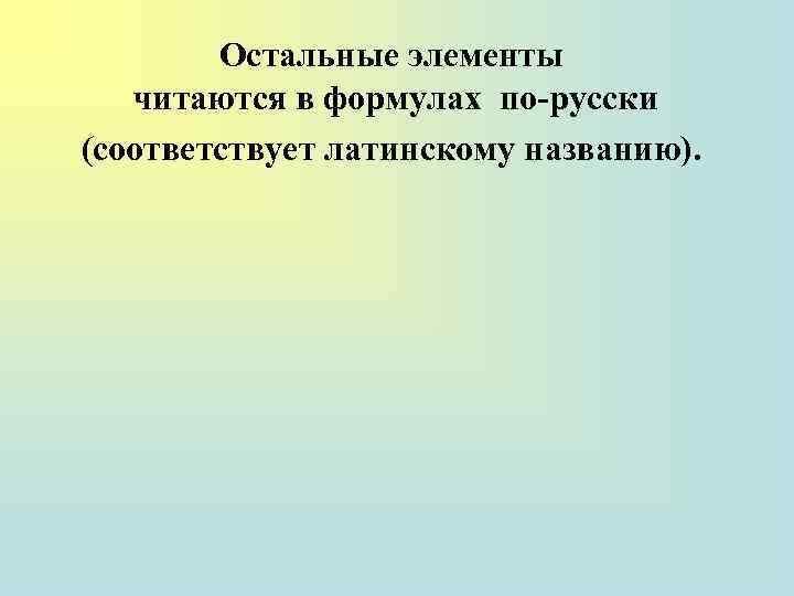 Остальные элементы читаются в формулах по-русски (соответствует латинскому названию). 