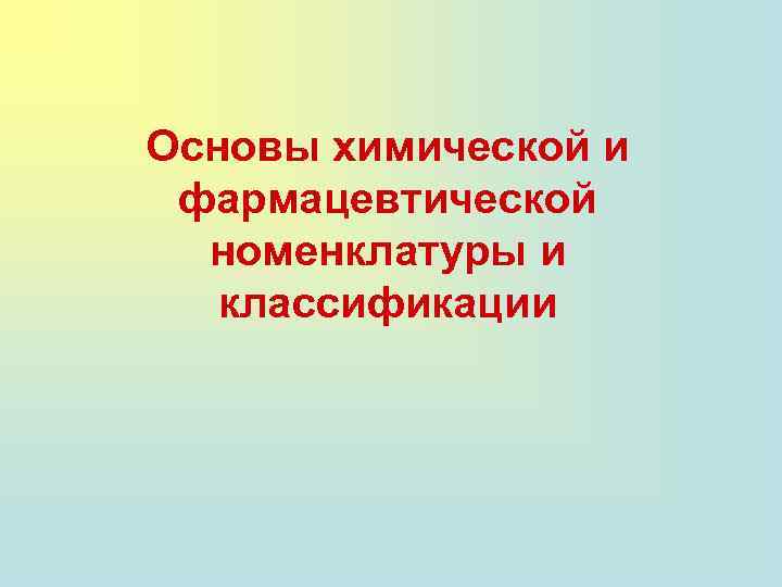 Основы химической и фармацевтической номенклатуры и классификации 