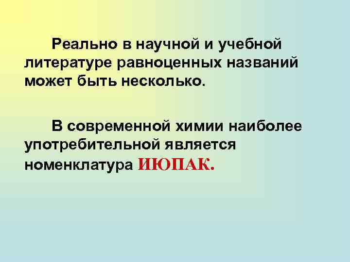 Реально в научной и учебной литературе равноценных названий может быть несколько. В современной химии