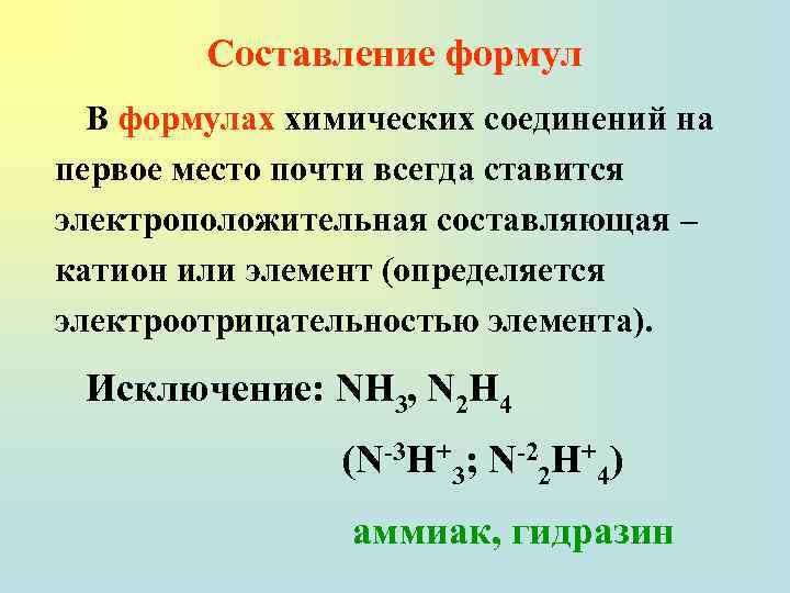 Составление формул В формулах химических соединений на первое место почти всегда ставится электроположительная составляющая