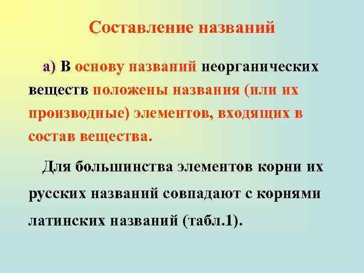 Составление названий а) В основу названий неорганических веществ положены названия (или их производные) элементов,