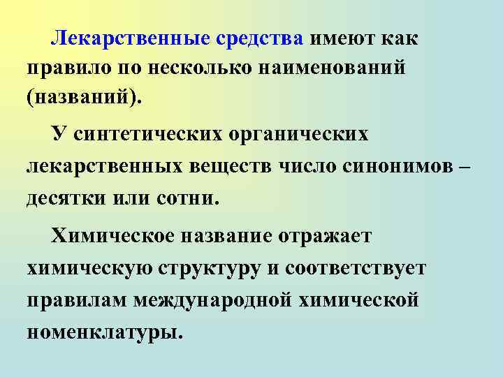 Лекарственные средства имеют как правило по несколько наименований (названий). У синтетических органических лекарственных веществ