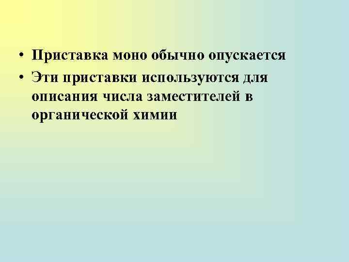  • Приставка моно обычно опускается • Эти приставки используются для описания числа заместителей