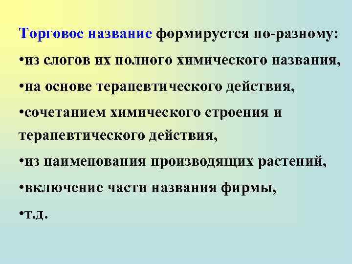 Торговое название формируется по-разному: • из слогов их полного химического названия, • на основе