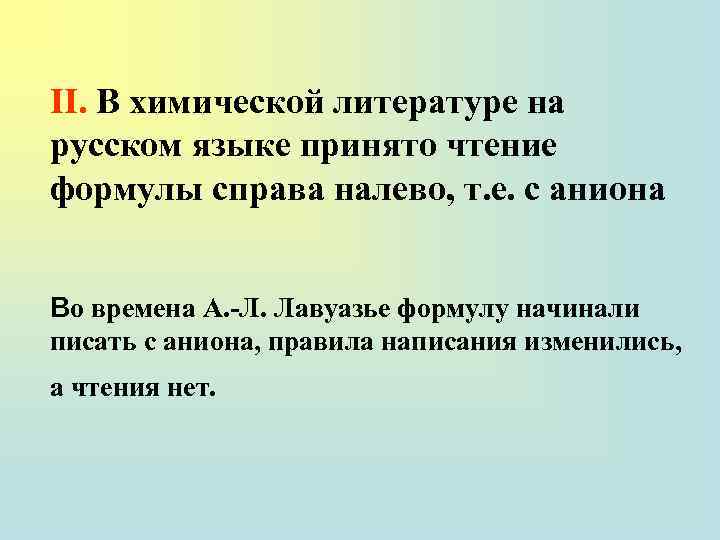 II. В химической литературе на русском языке принято чтение формулы справа налево, т. е.