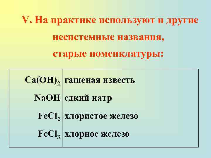 V. На практике используют и другие несистемные названия, старые номенклатуры: Ca(OH)2 гашеная известь Na.