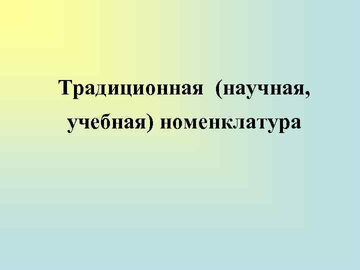 Традиционная (научная, учебная) номенклатура 