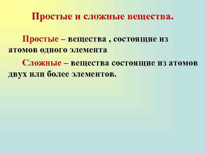 Простые и сложные вещества. Простые – вещества , состоящие из атомов одного элемента Сложные