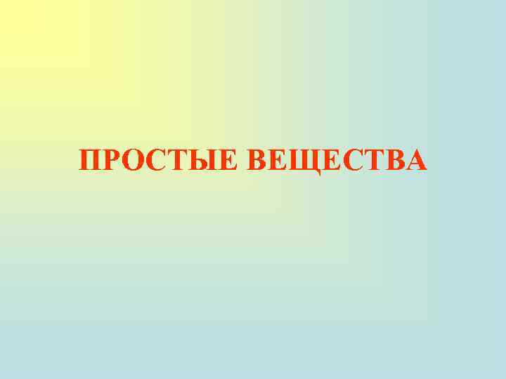 ПРОСТЫЕ ВЕЩЕСТВА 