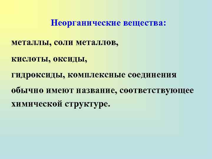 Неорганические вещества: металлы, соли металлов, кислоты, оксиды, гидроксиды, комплексные соединения обычно имеют название, соответствующее