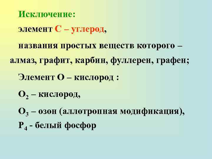 Исключение: элемент С – углерод, названия простых веществ которого – алмаз, графит, карбин, фуллерен,