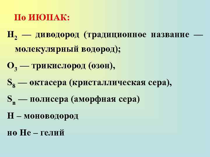 По ИЮПАК: Н 2 — диводород (традиционное название — молекулярный водород); О 3 —