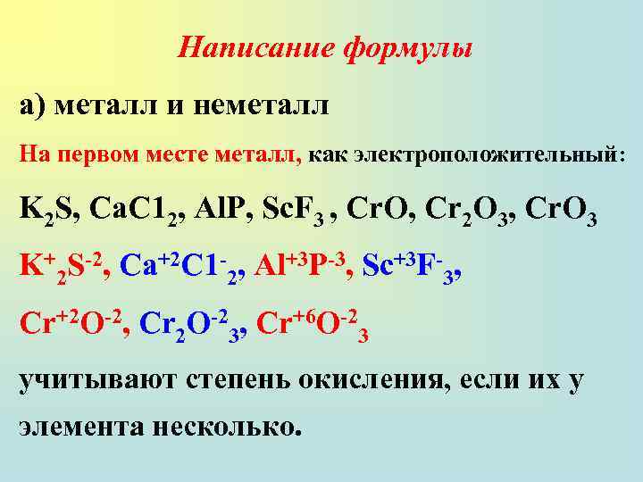 Написание формулы а) металл и неметалл На первом месте металл, как электроположительный: K 2