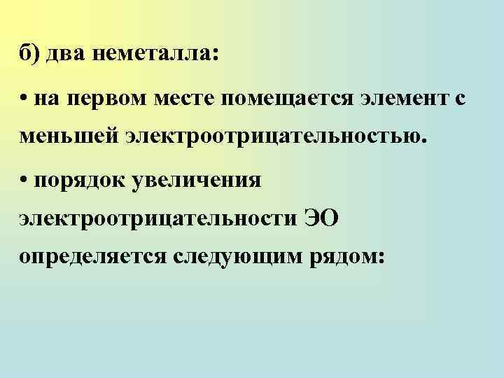 б) два неметалла: • на первом месте помещается элемент с меньшей электроотрицательностью. • порядок