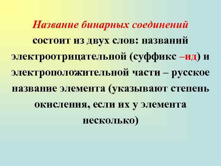 Название бинарных соединений состоит из двух слов: названий электроотрицательной (суффикс –ид) и электроположительной части