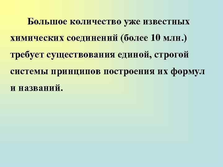 Большое количество уже известных химических соединений (более 10 млн. ) требует существования единой, строгой