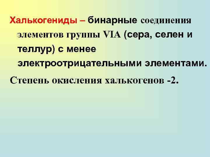 Халькогениды – бинарные соединения элементов группы VIA (сера, селен и теллур) с менее электроотрицательными