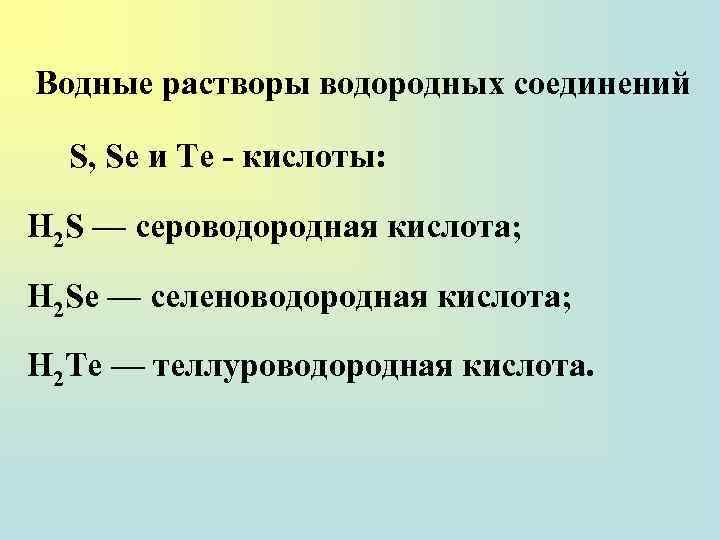 Водные растворы водородных соединений S, Se и Те - кислоты: H 2 S —