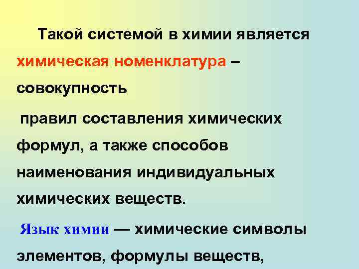 Такой системой в химии является химическая номенклатура – совокупность правил составления химических формул, а