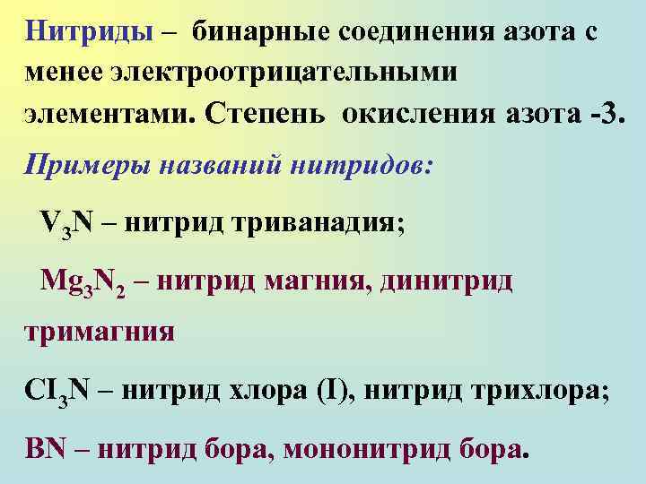 Бинарные соединения элементов с одновалентным хлором