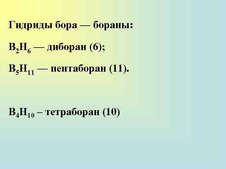 Гидриды бора — бораны: B 2 H 6 — диборан (6); В 5 Н