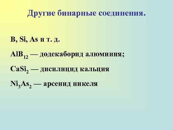 Другие бинарные соединения. В, Si, As и т. д. Аl. В 12 — додекаборид