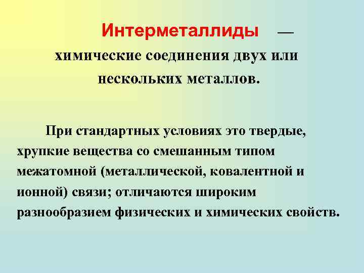 Интерметаллиды — химические соединения двух или нескольких металлов. При стандартных условиях это твердые, хрупкие