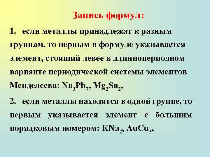 Запись формул: 1. если металлы принадлежат к разным группам, то первым в формуле указывается