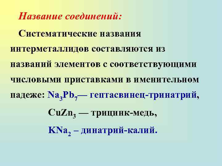 Название соединений: Систематические названия интерметаллидов составляются из названий элементов с соответствующими числовыми приставками в