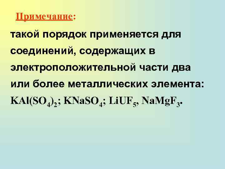 Примечание: такой порядок применяется для соединений, содержащих в электроположительной части два или более металлических