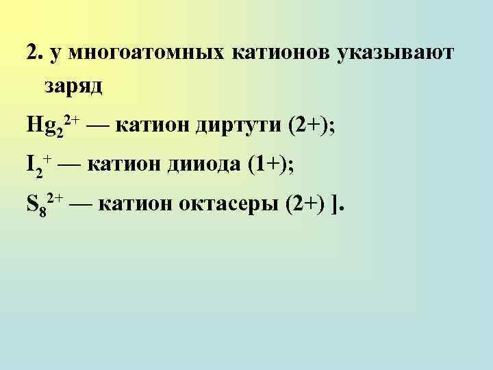 100 катион. Заряд катиона. Катион диртути. HG заряд. SB катион заряд.