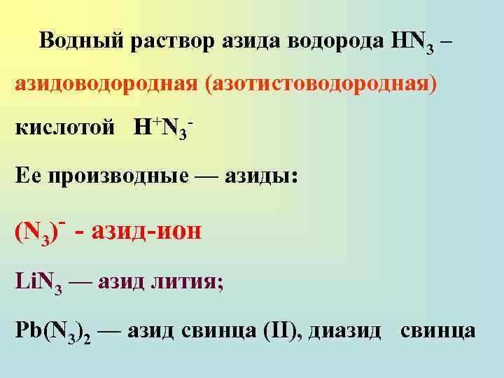 Водный раствор азида водорода HN 3 – азидоводородная (азотистоводородная) кислотой H+N 3 Ее производные