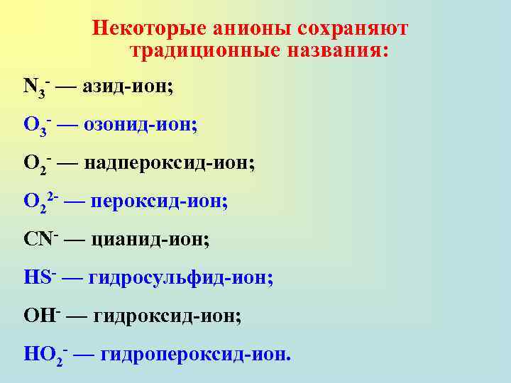 Некоторые анионы сохраняют традиционные названия: N 3 - — азид-ион; О 3 - —