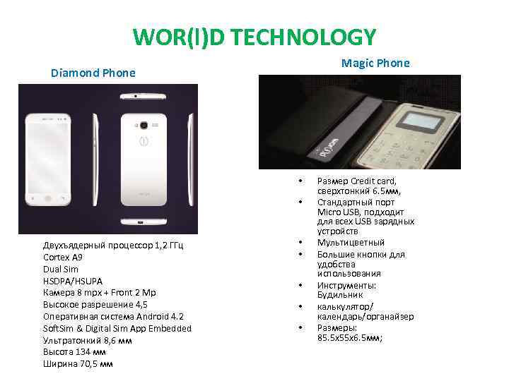 WOR(l)D TECHNOLOGY Magic Phone Diamond Phone • • Двухъядерный процессор 1, 2 ГГц Cortex